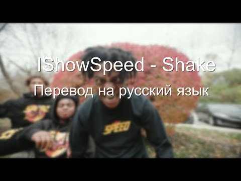 IShowSpeed - Shake (Перевод трека на русский язык)