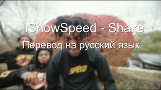 IShowSpeed - Shake (Перевод трека на русский язык)