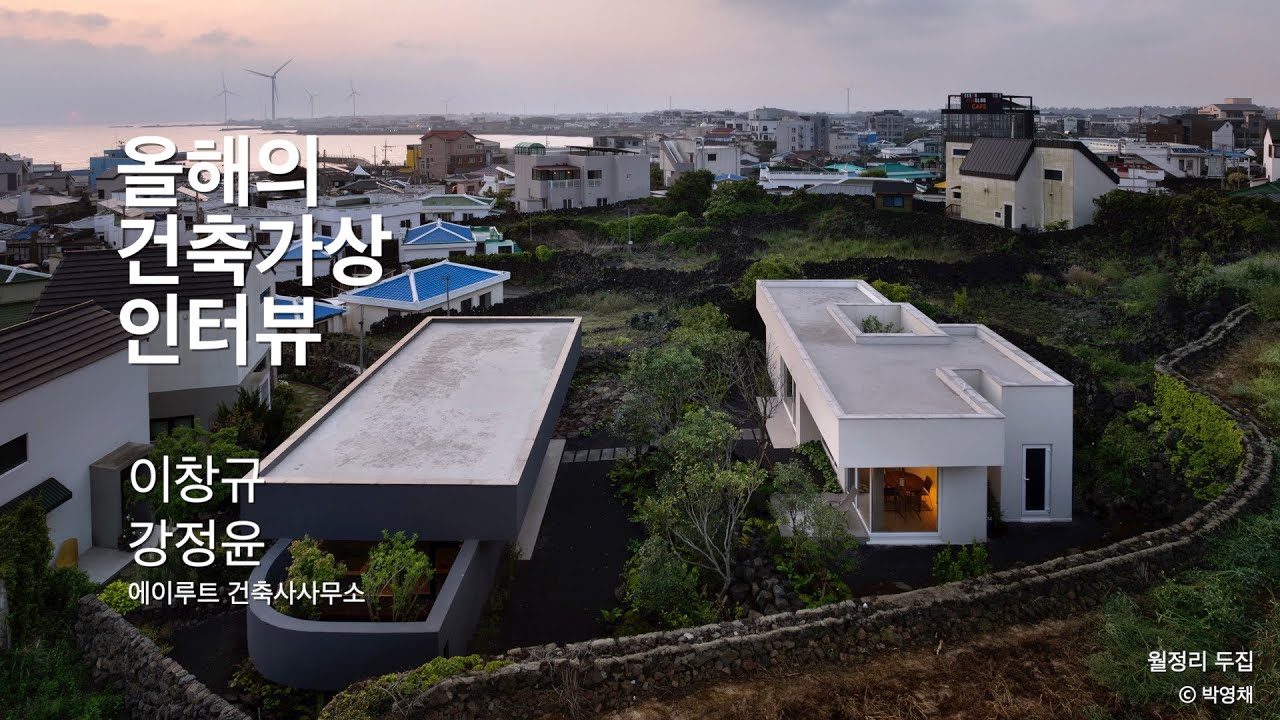 2025젊은건축가상수상자 인터뷰_강정윤, 이창규(에이루트건축사사무소)