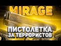 КАК ИГРАТЬ ПИСТОЛЕТКУ НА МИРАЖЕ ЗА ТЕРРОРИСТОВ