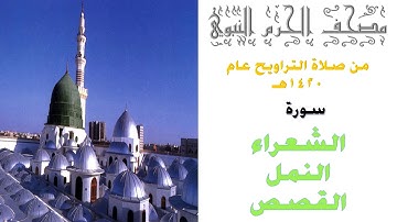 سورة الشعراء و النمل و القصص | من صلاة تراويح الحرم النبوي | 1420| البدير| القاسم | الجهني | الثبيتي