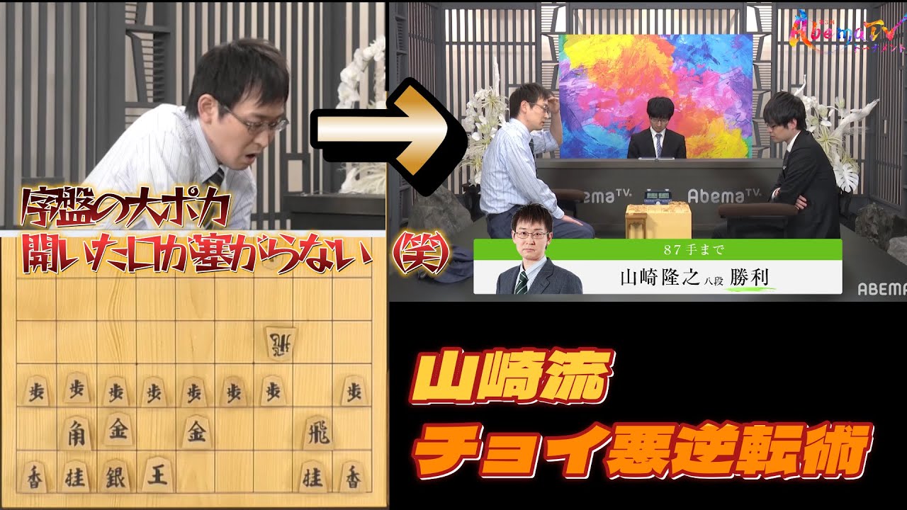 【やまちゃんのチョイ悪逆転術】第3回AbemaTVトーナメント | 本編本戦入り上位2チームが決定!絶体絶命の稲葉チームの逆転は!?予選Bリーグ 第三試合　山崎八段対近藤七段