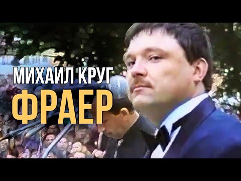 Михаил Круг - Фраер (Редкие концертные записи) | Русский Шансон