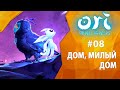 Прохождение Ori and the Will of the Wisps #08 - Дом, милый дом