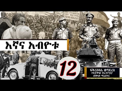 ክፍል 12 - አስደናቂው ታሪክ - እኛና አብዮቱ - እውነት የማይመስለው ታሪክ