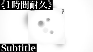 《1時間耐久》SubTitle  髭男dism  ※ ドラマ「silent」主題歌 ☆概要欄に歌詞あり