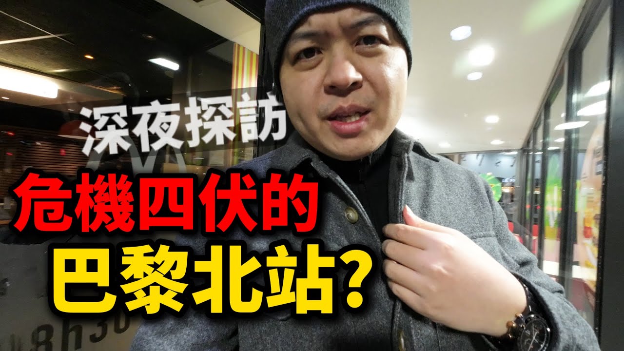 為何大家都說巴黎北站很危險？今夜決定要一探究竟