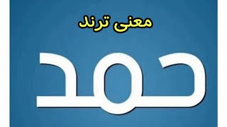 ترند حمد معنى كلمة او اسم حمد الذي انتشر اليوم في العراق بصورة غير طبيعية