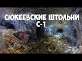 Сюкеевский,гипсовый рудник. Система С-1,сталк.