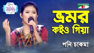 Bhromor Koiyo Giya | Ganer Raja | Poni Chakma | Folk Song | Channel i