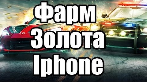 Need for Speed: No Limits. Фарм золота (IOS) Не актуально!!!