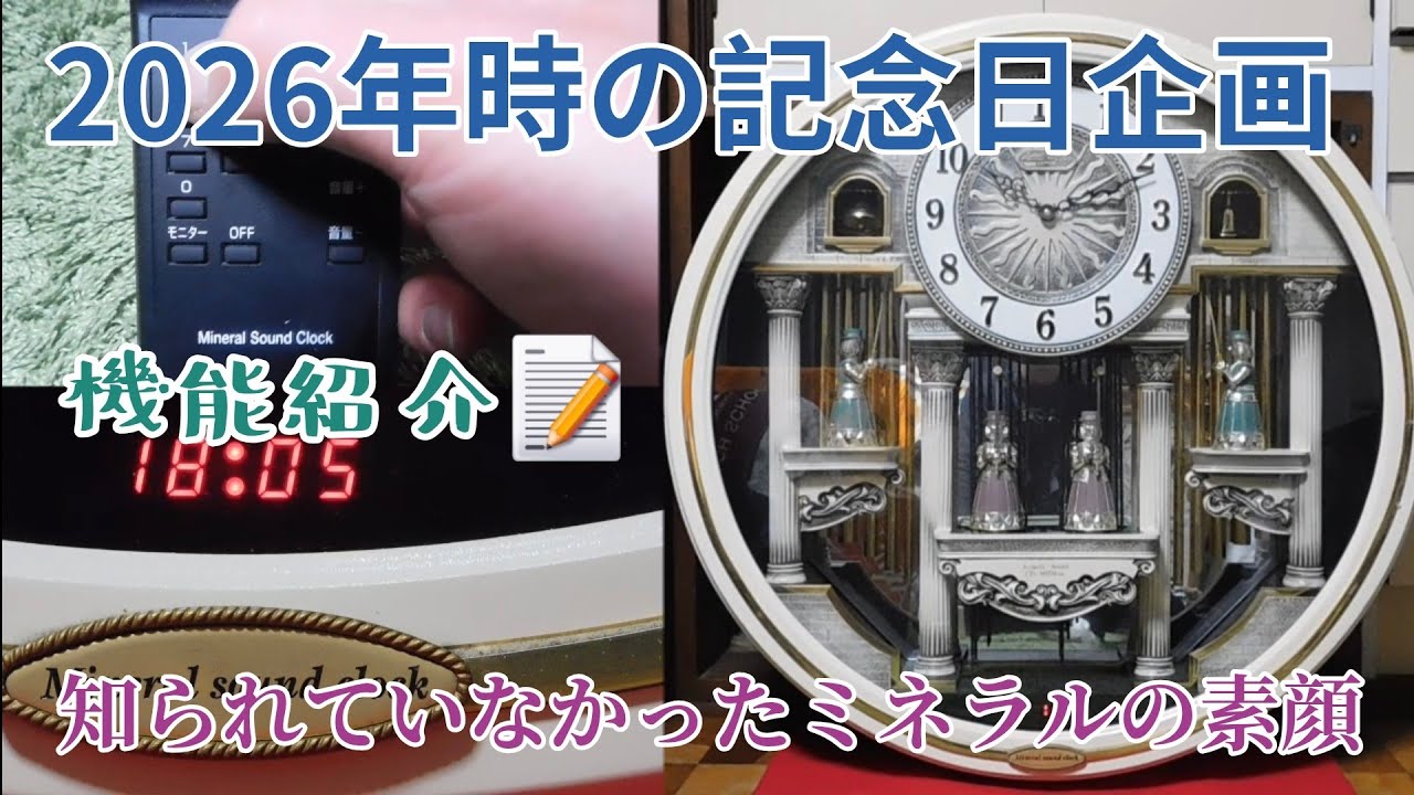 2026年 時の記念日企画 Vol.1 【ミネラルサウンドクロックM606 機能