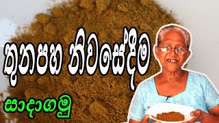 තුන පහ ගෙදරදී කොටා ගනිමු | thunapaha by Aththamma | how to make unroasted Curry Powder