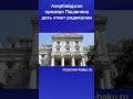 Азербайджан призвал Пашиняна дать ответ радикалам