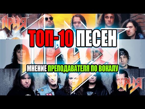 ТОП-10 Песен группы АРИЯ | Мнение преподавателя ПО ВОКАЛУ