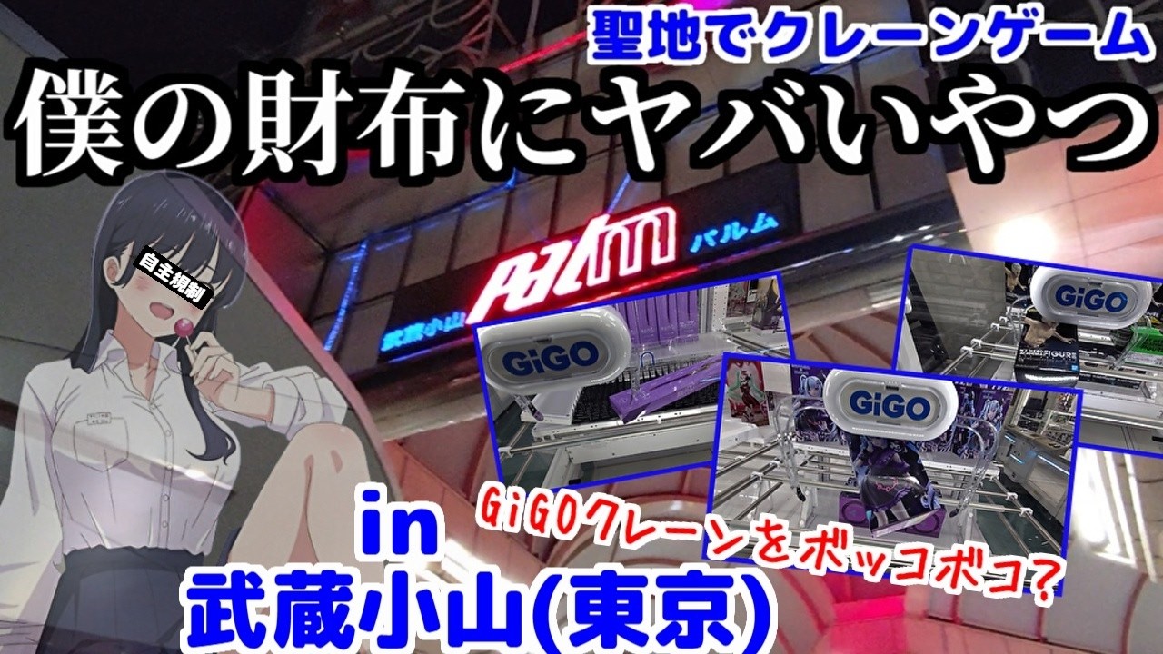 【聖地でクレーンゲーム】GiGOクレーン再び! 僕ヤバの聖地で宿敵GiGOクレーンに挑む