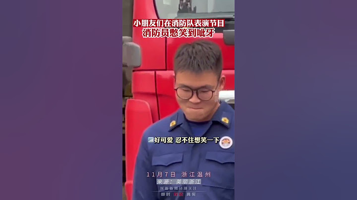 小朋友们在消防队表演节目，幼崽太可爱，消防员憋笑到呲牙🧑‍🚒 - 天天要闻