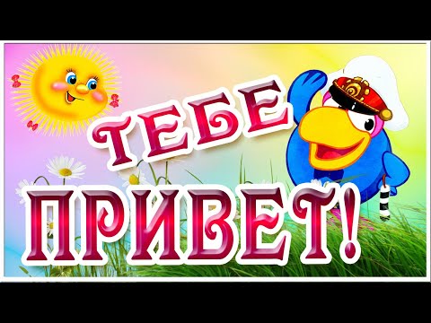 Доброе Утро! Утренний Привет и пожелания для тебя