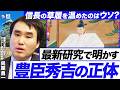 【呉座勇一が語る戦国】最新研究で明かす「豊臣秀吉」の正体/本当に農民出身?/信長の草履を温めたのはウソ?(国際日本文化研究センター研究部准教授 呉座勇一)【ニュースの争点】