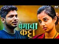 Premacha katta     latest marathi romantic web series  2023