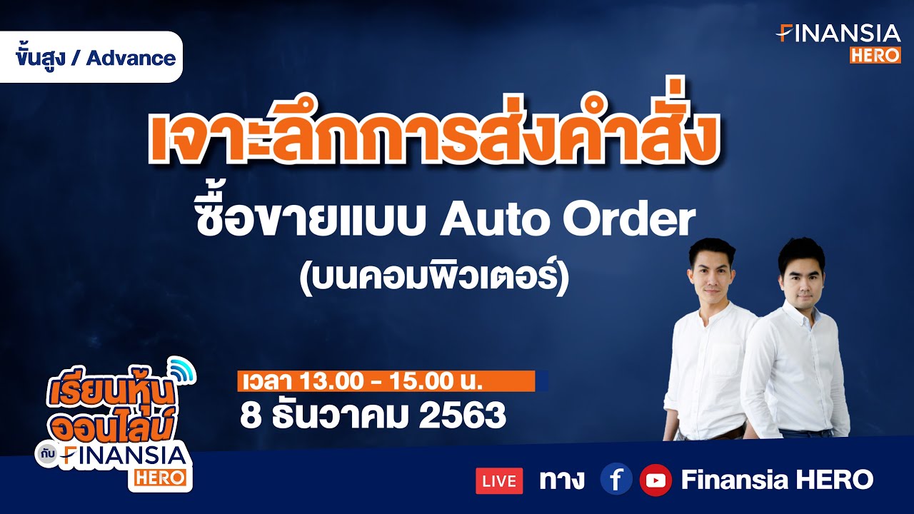 เจาะลึกการส่งคำสั่งซื้อขายแบบ Auto Order (บนคอมพิวเตอร์) (08/12/63)