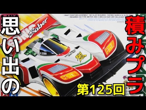 125 NO.2 ソニックセイバー   『TAMIYA 1/32 フルカウルミニ4駆シリーズ』