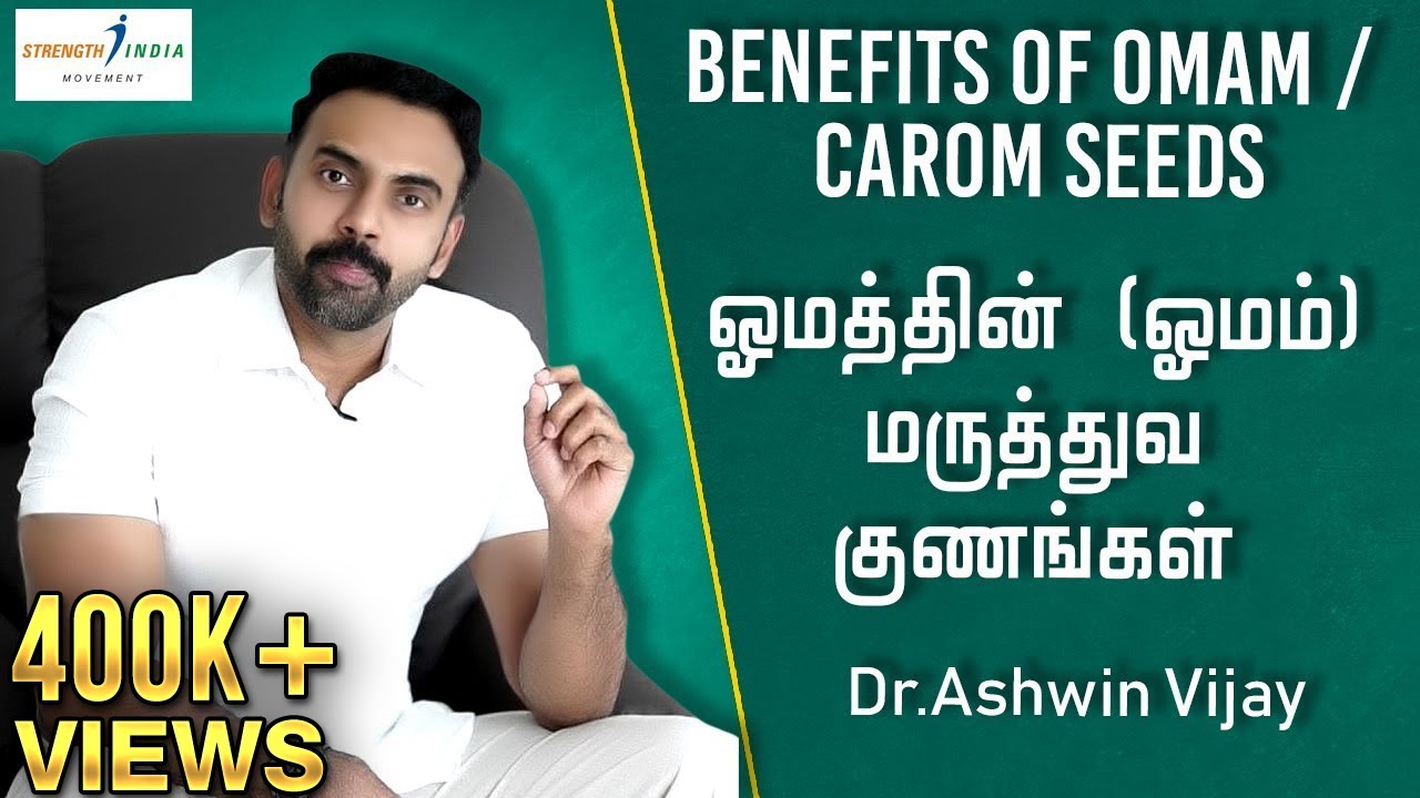 Benefits of OMAM  CAROM seeds      Dr Ashwin Vijay