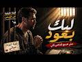 ليك بعود ترنيمة مؤثرة عن التوبة والرجوع لله مش هرجع للماضي تاني Back To You 
