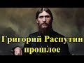 Григорий Распутин прошлое