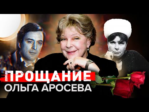 Ольга Аросева. Прощание