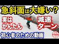 急斜面を減速しながら滑り降りる練習【スノーボード初心者に必須のスピード調整できるドリフトターンのコツ】