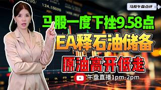 【LIVE】12th Mar 《马股一度下挫9.58点 IEA释石油储备 原油高开低走》 #股票 #股票分析 #金融 #马股  #科技 #产业
