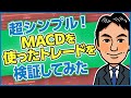 ＭＡＣＤを使って直近高値安値の攻略を考えてみました。