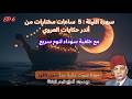 أندر حكايات عبد العزيز العروي 5ساعات مع خلفية سوداء وصوت أمواج البحر لنوم EP6 Abdel Aziz El Aroui 