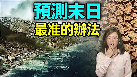 【真飛】預測末日大災最準的辦法，竟然在中國古書裡！唯一準確預測大地震的人【文昭思緒飛揚136期】 - 天天要聞