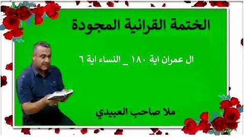 الختمة القرانية المجودة ٠سورة ال عمران ٠هديتى إلى أرواح إمواتكم اخوانى واخواتى ٠ملا صاحب العبيدى