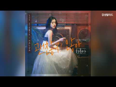 하루아(HALUA) - 괜찮지 않아 (I'm Not Okay)