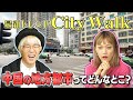 謎のコンビニ、激安タピオカ屋...中国SNSの最新トレンド「City Walk」に挑戦!現地映像で見る中国の地方都市