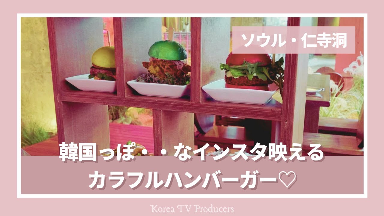 韓国 ソウル 仁寺洞 インサドン 失楽園 ピンクミューリーが一面に広がるインスタ映えの極み空間で流行のスジェ バーガー 韓国料理 モッパン Produced By Marie Sana Youtube