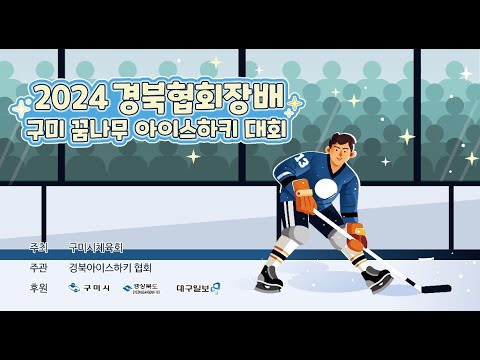 [2024 경북협회장배 구미 꿈나무 아이스하키대회]  U6  HL대구 VS 블랙나이츠