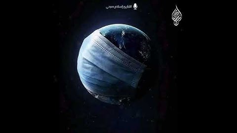 أرح مسمعك {ما أصاب من مصيبة إلّا بإذن الله } القارئ إسلام صبحي