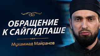 Обращение к сайгидпаше