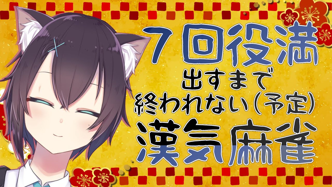 雀魂 じゃんたま 7回役満出すまで終われない 予定 漢気麻雀 参加型 凸ok Youtube