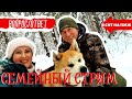 СТРИМ | ВМЕСТЕ. ВОПРОС /  ОТВЕТ | СЕМЕЙНЫЙ СТРИМ + розыгрыш картины