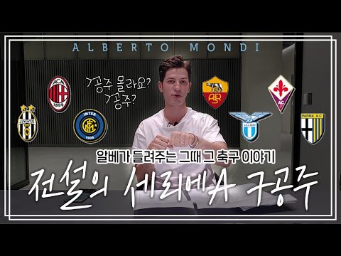 &quot;라떼는 말이야...&quot; 세리에A 7공주⚽️ 시절을 떠올려봐욥 | 축구가 몬디 | 알베르토 몬디