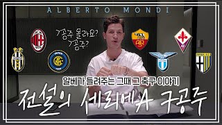 "라떼는 말이야..." 세리에A 7공주⚽️ 시절을 떠올려봐욥 | 축구가 몬디 | 알베르토 몬디