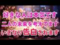 ※1回目の表示で見て下さい。好きな人は本気です。二人の未来を考え行動します💝いきなりプロポーズされずっと一緒に暮らせます。恋愛運が上がる音楽