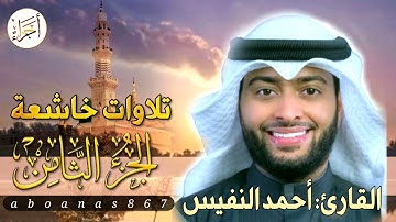 الجزء الثامن (8)كاملا القارئ أحمد النفيس بتلاوة خاشعة رائعة تملأ النفس سكوناً والقلب خشوعاً #اجزاء