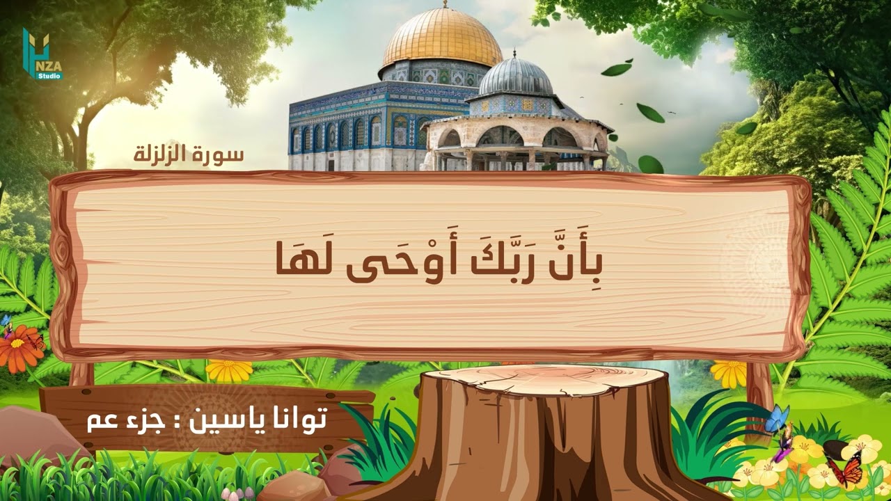 تعليمُ القرآنِ للأطفالِ – جزءُ عمَّ – سورةُ الزلزلة – القارئُ توانا ياسين