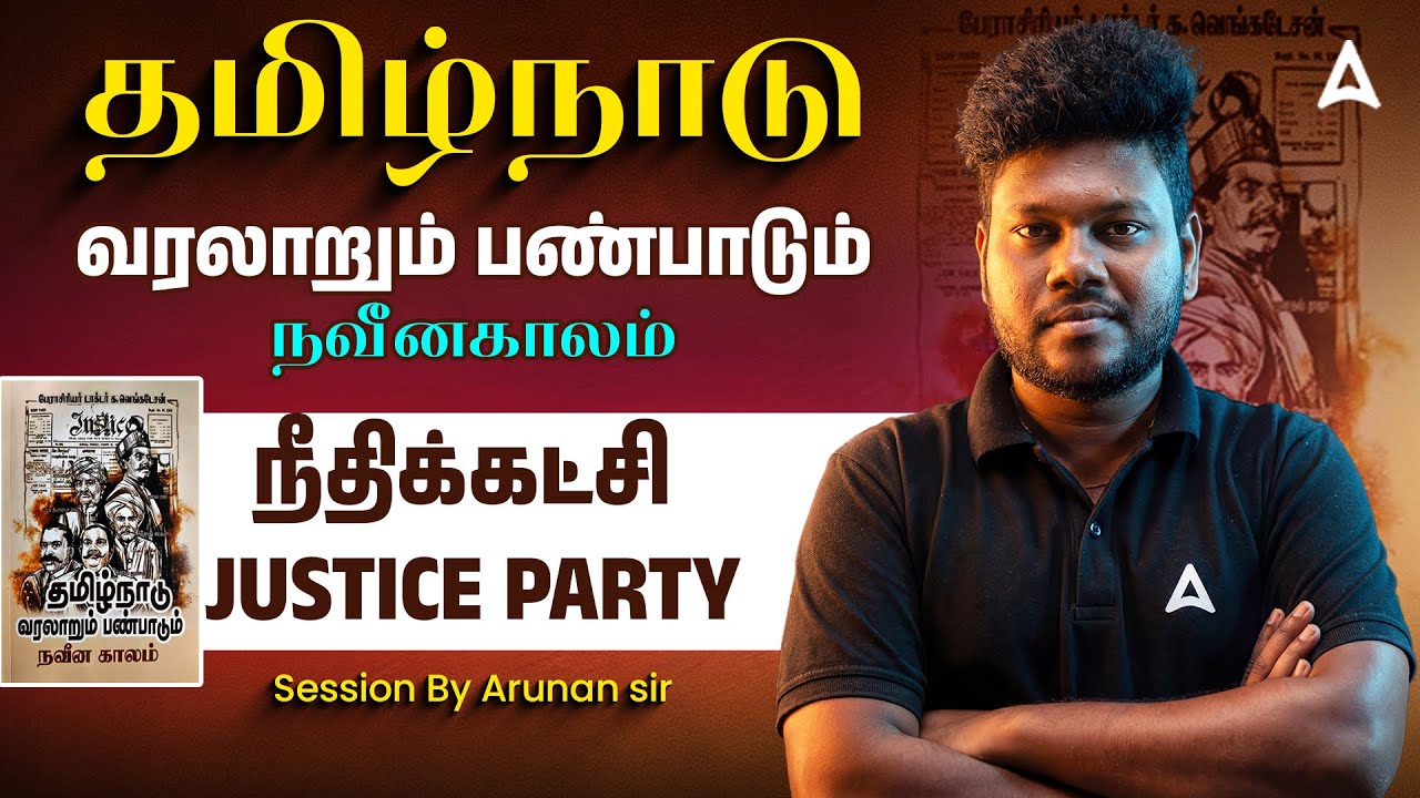 நீதிக்கட்சி | JUSTICE PARTY | Group 1, 2&2A, 4 | TNPSC & TET General Studies | By Aruanan Sir